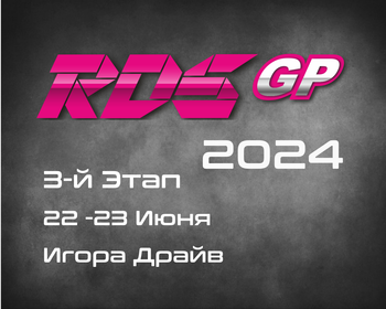 3-й Этап RDS GP 2024. 22-23 Июня, Игора Драйв.